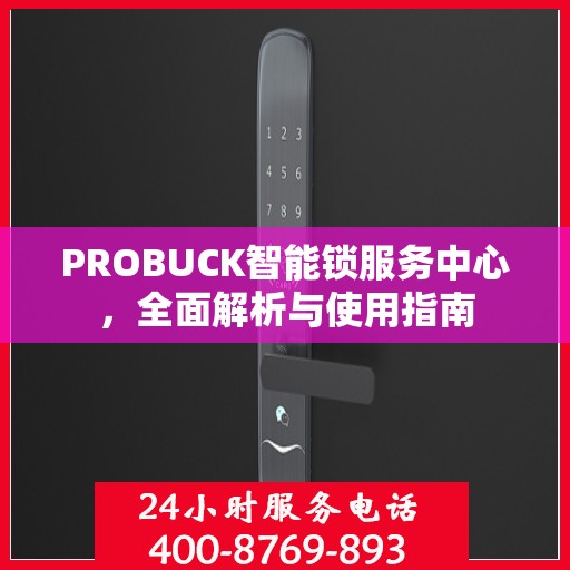 PROBUCK智能锁服务中心，全面解析与使用指南