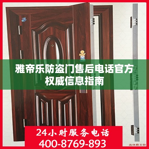 雅帝乐防盗门售后电话官方权威信息指南