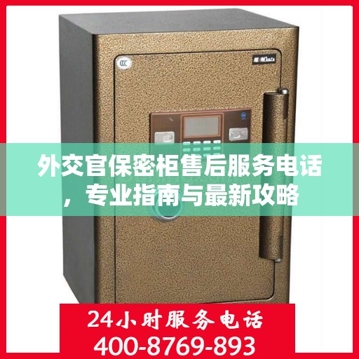 外交官保密柜售后服务电话，专业指南与最新攻略