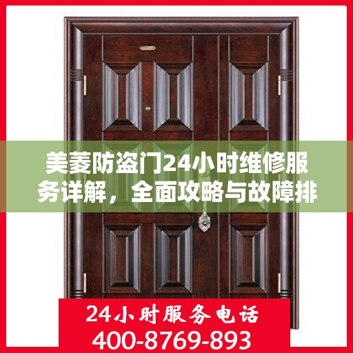 美菱防盗门24小时维修服务详解，全面攻略与故障排除指南