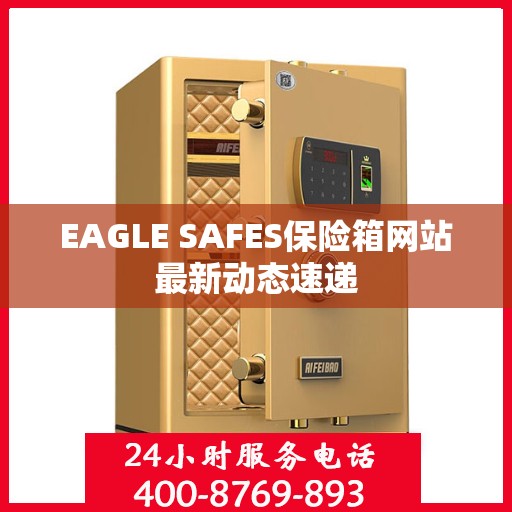 EAGLE SAFES保险箱网站最新动态速递