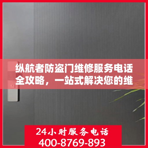 纵航者防盗门维修服务电话全攻略，一站式解决您的维修需求