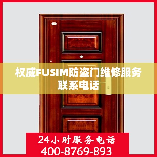 权威FUSIM防盗门维修服务联系电话