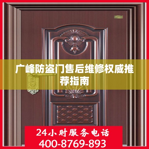 广峰防盗门售后维修权威推荐指南