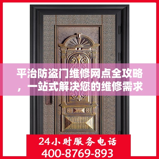 平治防盗门维修网点全攻略，一站式解决您的维修需求