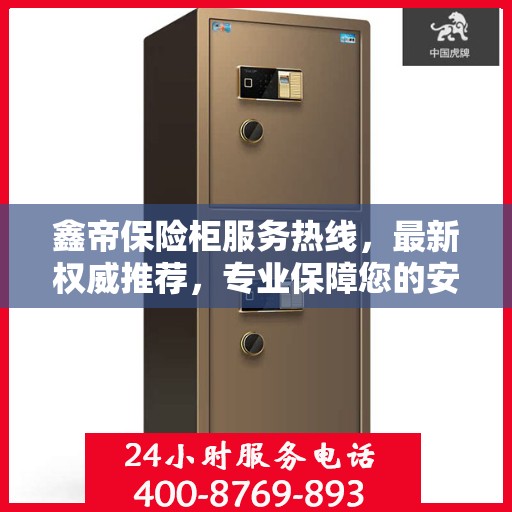 鑫帝保险柜服务热线，最新权威推荐，专业保障您的安全需求