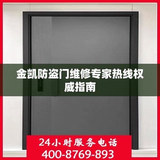 金凯防盗门维修专家热线权威指南