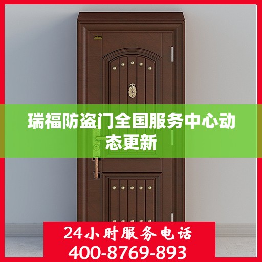 瑞福防盗门全国服务中心动态更新