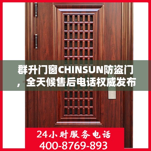 群升门窗CHINSUN防盗门，全天候售后电话权威发布