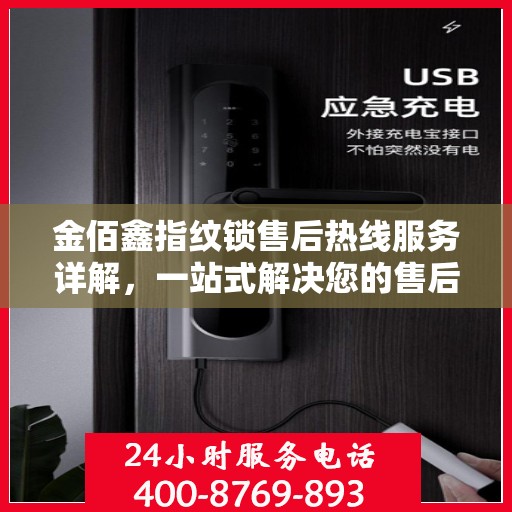 金佰鑫指纹锁售后热线服务详解，一站式解决您的售后需求