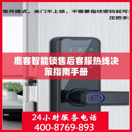 鹿客智能锁售后客服热线决策指南手册