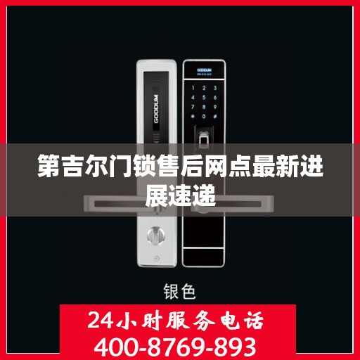 第吉尔门锁售后网点最新进展速递