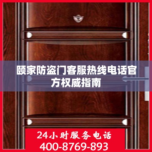 颐家防盗门客服热线电话官方权威指南