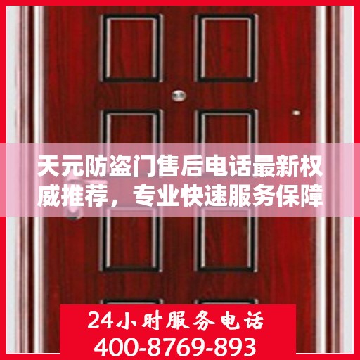 天元防盗门售后电话最新权威推荐，专业快速服务保障