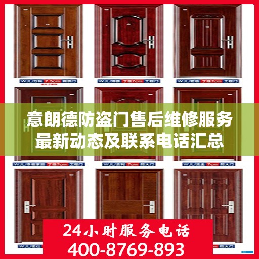 意朗德防盗门售后维修服务最新动态及联系电话汇总