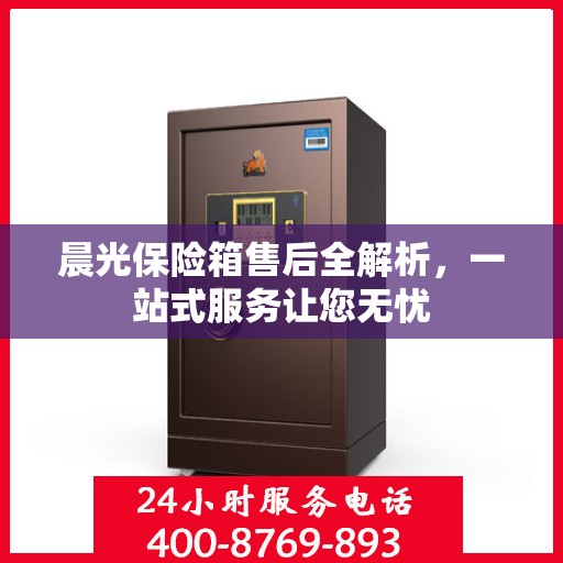 晨光保险箱售后全解析，一站式服务让您无忧
