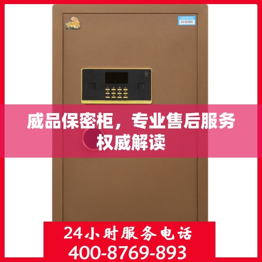 威品保密柜，专业售后服务权威解读