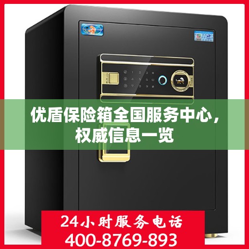 优盾保险箱全国服务中心，权威信息一览