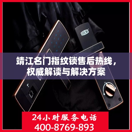 靖江名门指纹锁售后热线，权威解读与解决方案