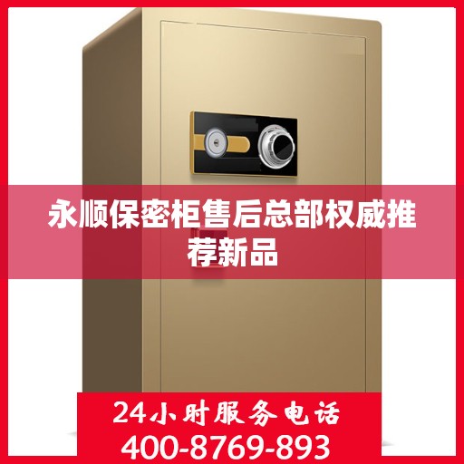 永顺保密柜售后总部权威推荐新品