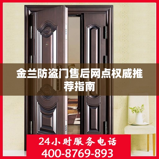 金兰防盗门售后网点权威推荐指南