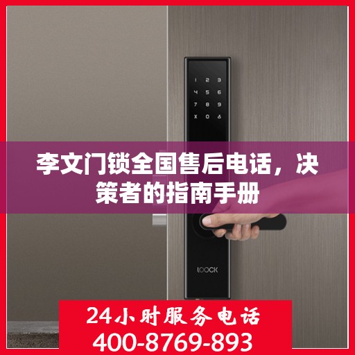 李文门锁全国售后电话，决策者的指南手册