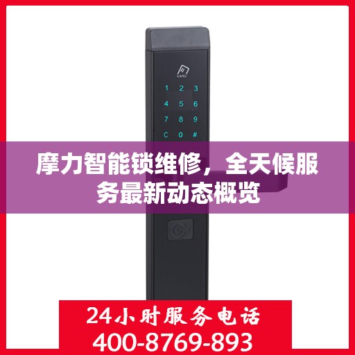 摩力智能锁维修，全天候服务最新动态概览
