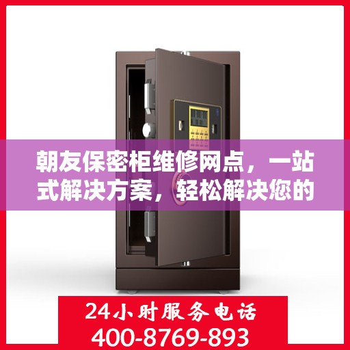朝友保密柜维修网点，一站式解决方案，轻松解决您的维修难题