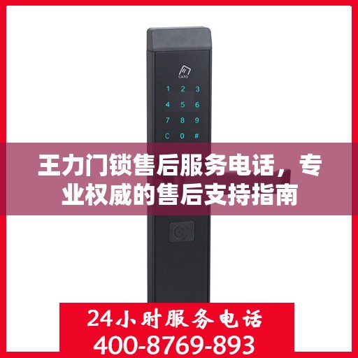 王力门锁售后服务电话，专业权威的售后支持指南