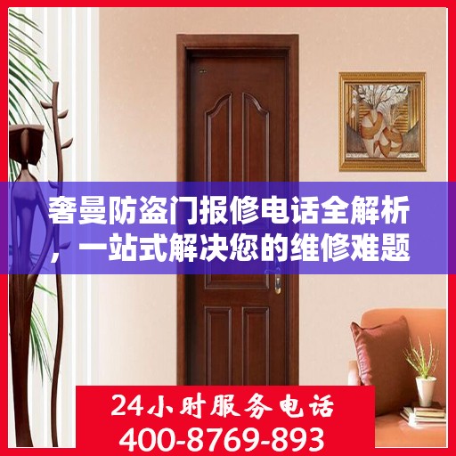 奢曼防盗门报修电话全解析，一站式解决您的维修难题