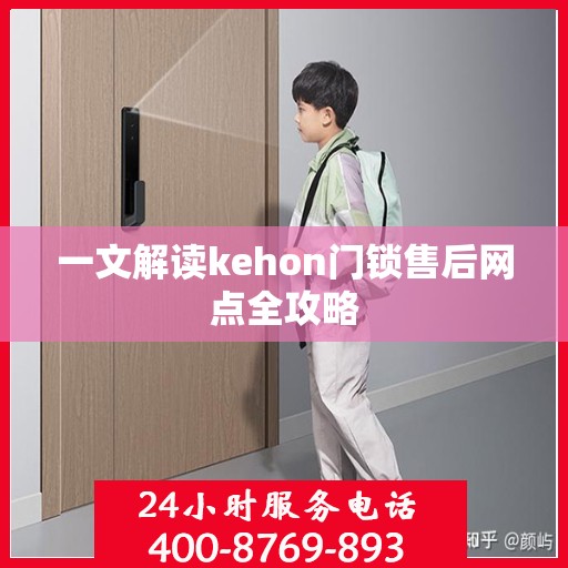 一文解读kehon门锁售后网点全攻略