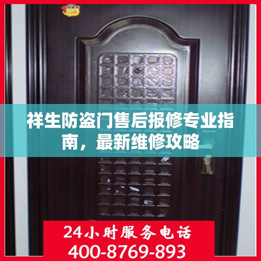 祥生防盗门售后报修专业指南，最新维修攻略