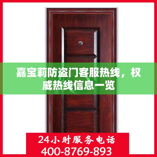 嘉宝莉防盗门客服热线，权威热线信息一览
