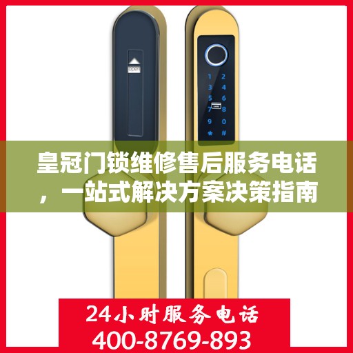皇冠门锁维修售后服务电话，一站式解决方案决策指南