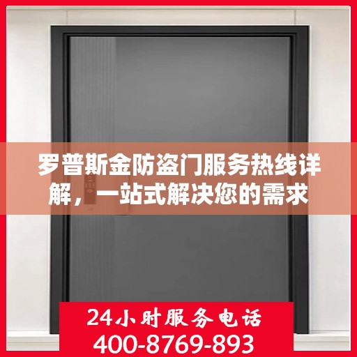 罗普斯金防盗门服务热线详解，一站式解决您的需求