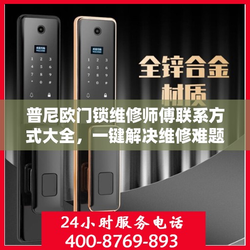 普尼欧门锁维修师傅联系方式大全，一键解决维修难题