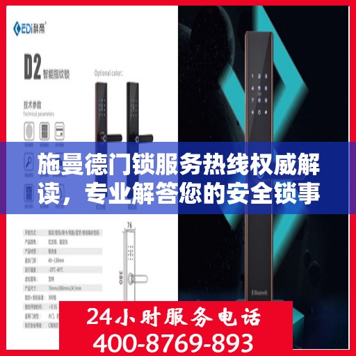 施曼德门锁服务热线权威解读，专业解答您的安全锁事疑虑