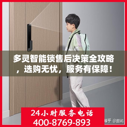 多灵智能锁售后决策全攻略，选购无忧，服务有保障！