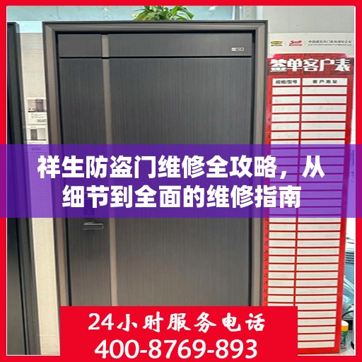 祥生防盗门维修全攻略，从细节到全面的维修指南