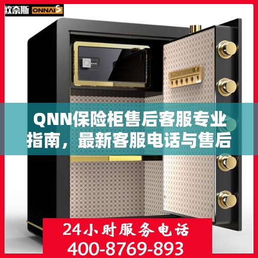 QNN保险柜售后客服专业指南，最新客服电话与售后攻略