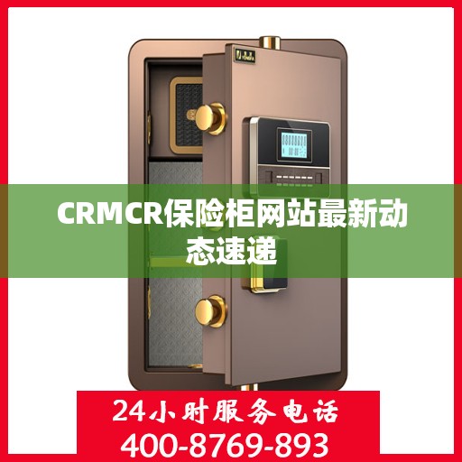 CRMCR保险柜网站最新动态速递