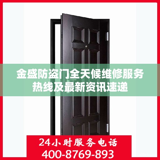 金盛防盗门全天候维修服务热线及最新资讯速递