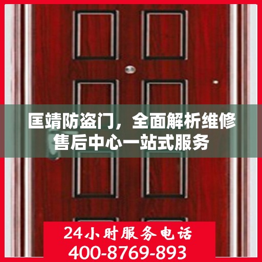 匡靖防盗门，全面解析维修售后中心一站式服务