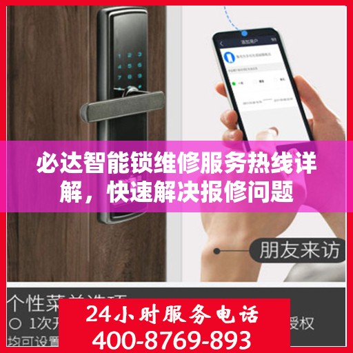必达智能锁维修服务热线详解，快速解决报修问题