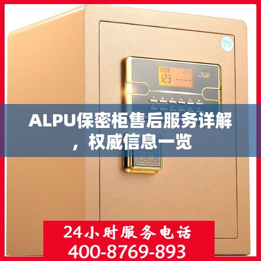 ALPU保密柜售后服务详解，权威信息一览