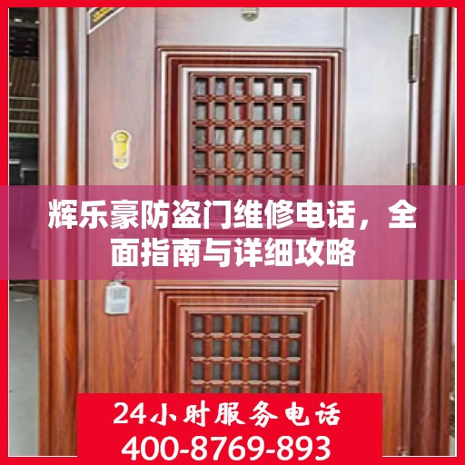 辉乐豪防盗门维修电话，全面指南与详细攻略