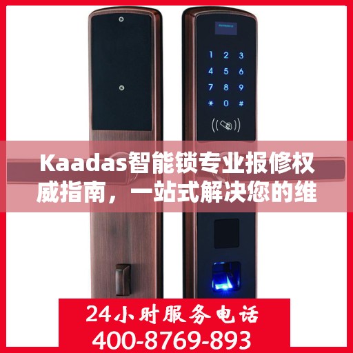 Kaadas智能锁专业报修权威指南，一站式解决您的维修需求