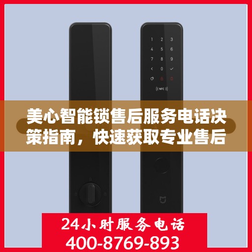 美心智能锁售后服务电话决策指南，快速获取专业售后支持联系方式