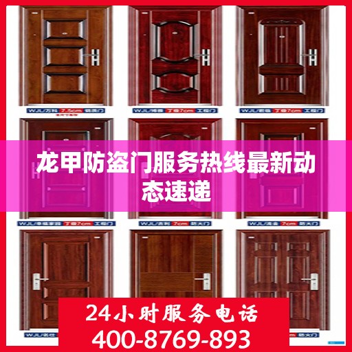 龙甲防盗门服务热线最新动态速递
