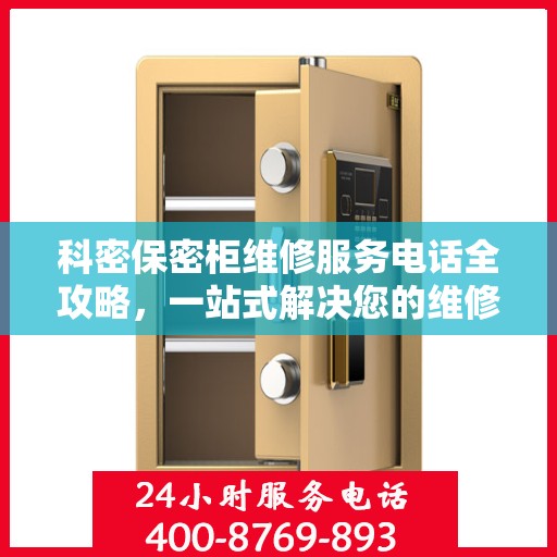 科密保密柜维修服务电话全攻略，一站式解决您的维修需求